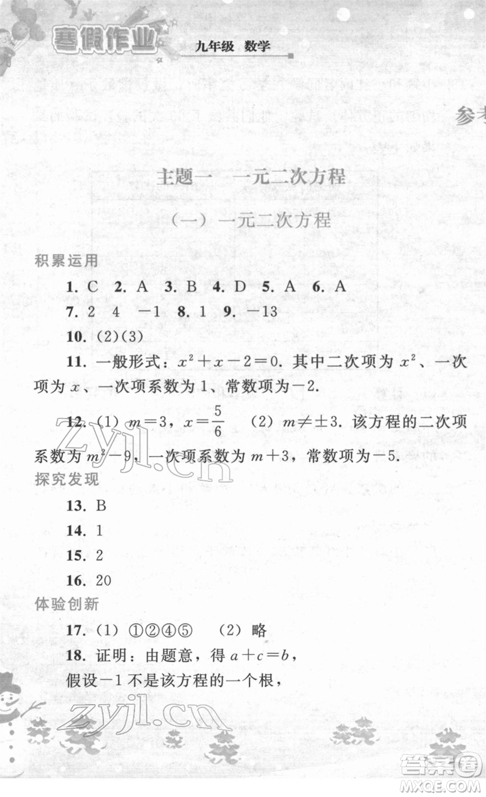 人民教育出版社2022寒假作業(yè)九年級數(shù)學(xué)人教版答案