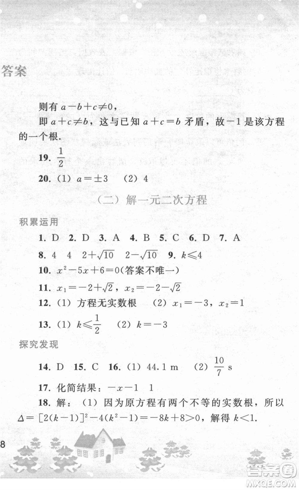 人民教育出版社2022寒假作業(yè)九年級數(shù)學(xué)人教版答案