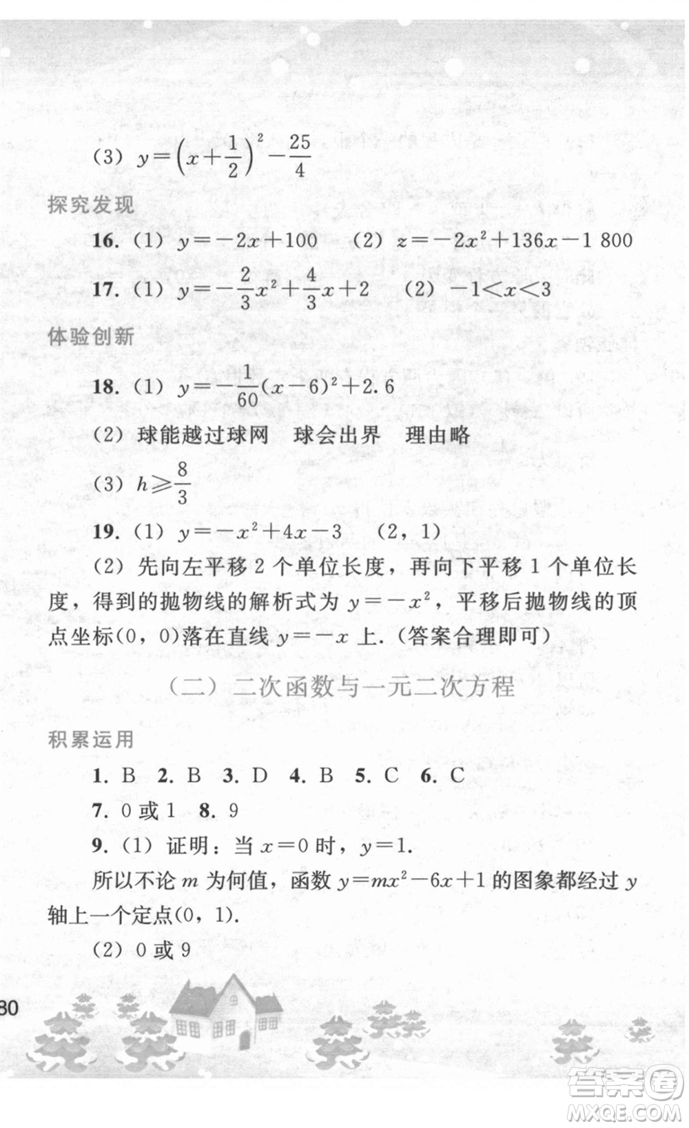 人民教育出版社2022寒假作業(yè)九年級數(shù)學(xué)人教版答案