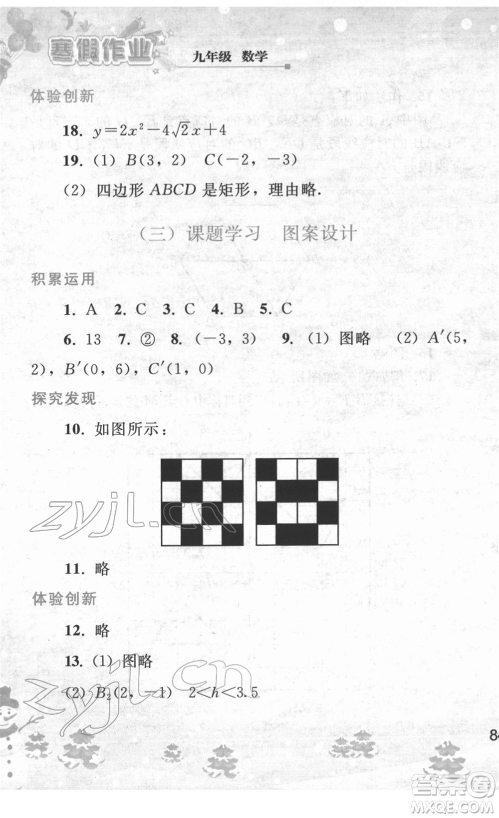 人民教育出版社2022寒假作業(yè)九年級數(shù)學(xué)人教版答案