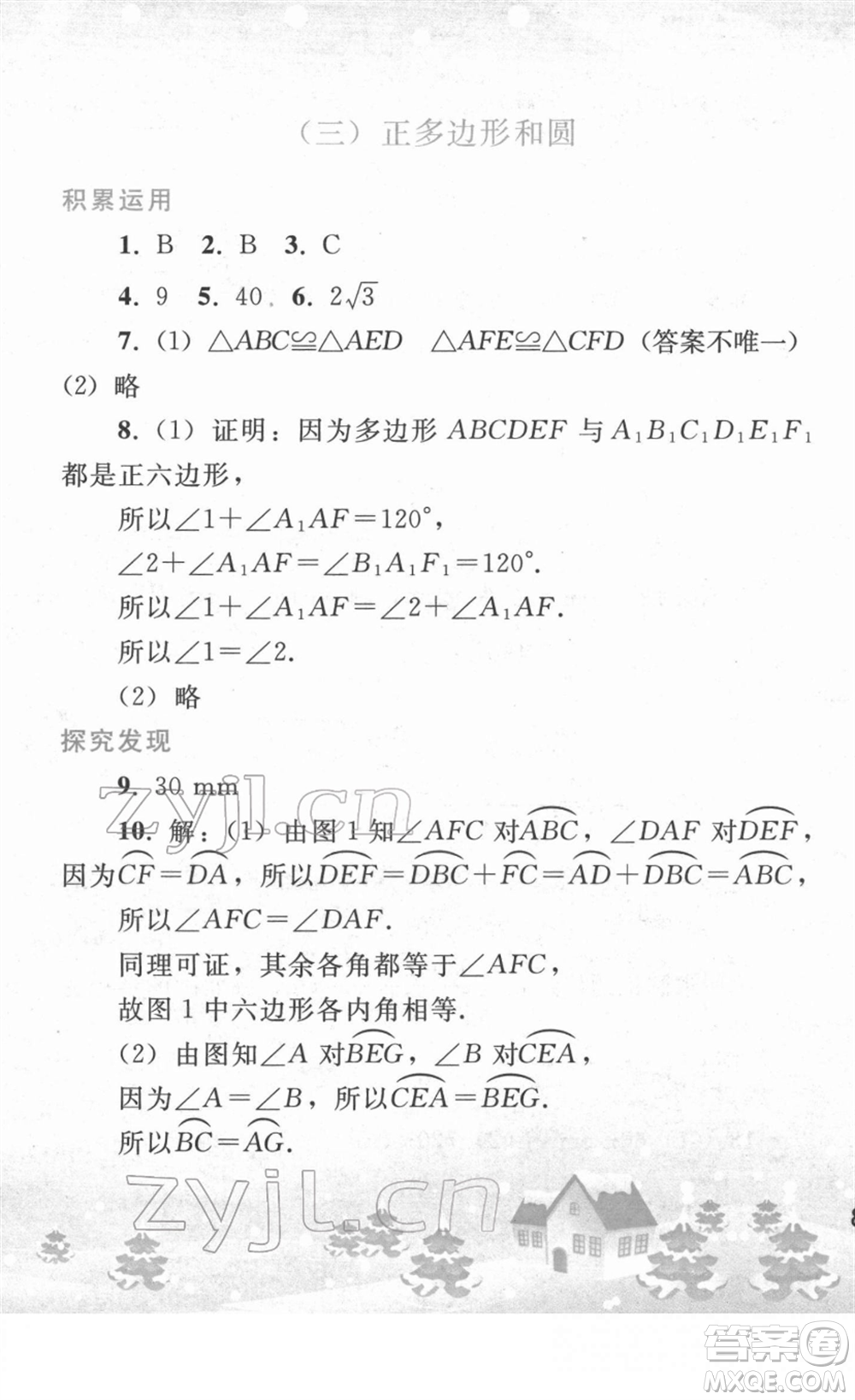 人民教育出版社2022寒假作業(yè)九年級數(shù)學(xué)人教版答案