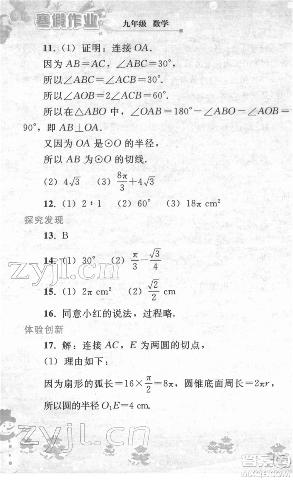 人民教育出版社2022寒假作業(yè)九年級數(shù)學(xué)人教版答案
