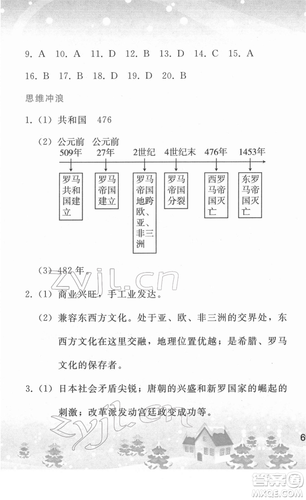 人民教育出版社2022寒假作業(yè)九年級歷史人教版答案