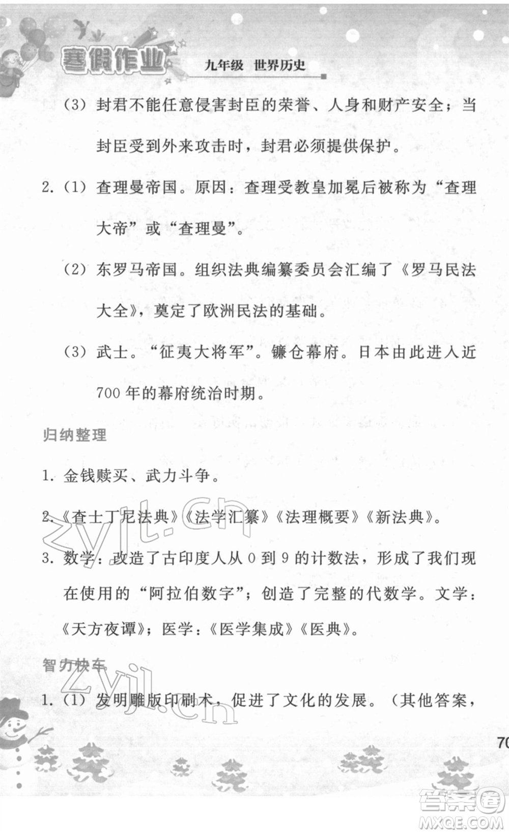 人民教育出版社2022寒假作業(yè)九年級歷史人教版答案