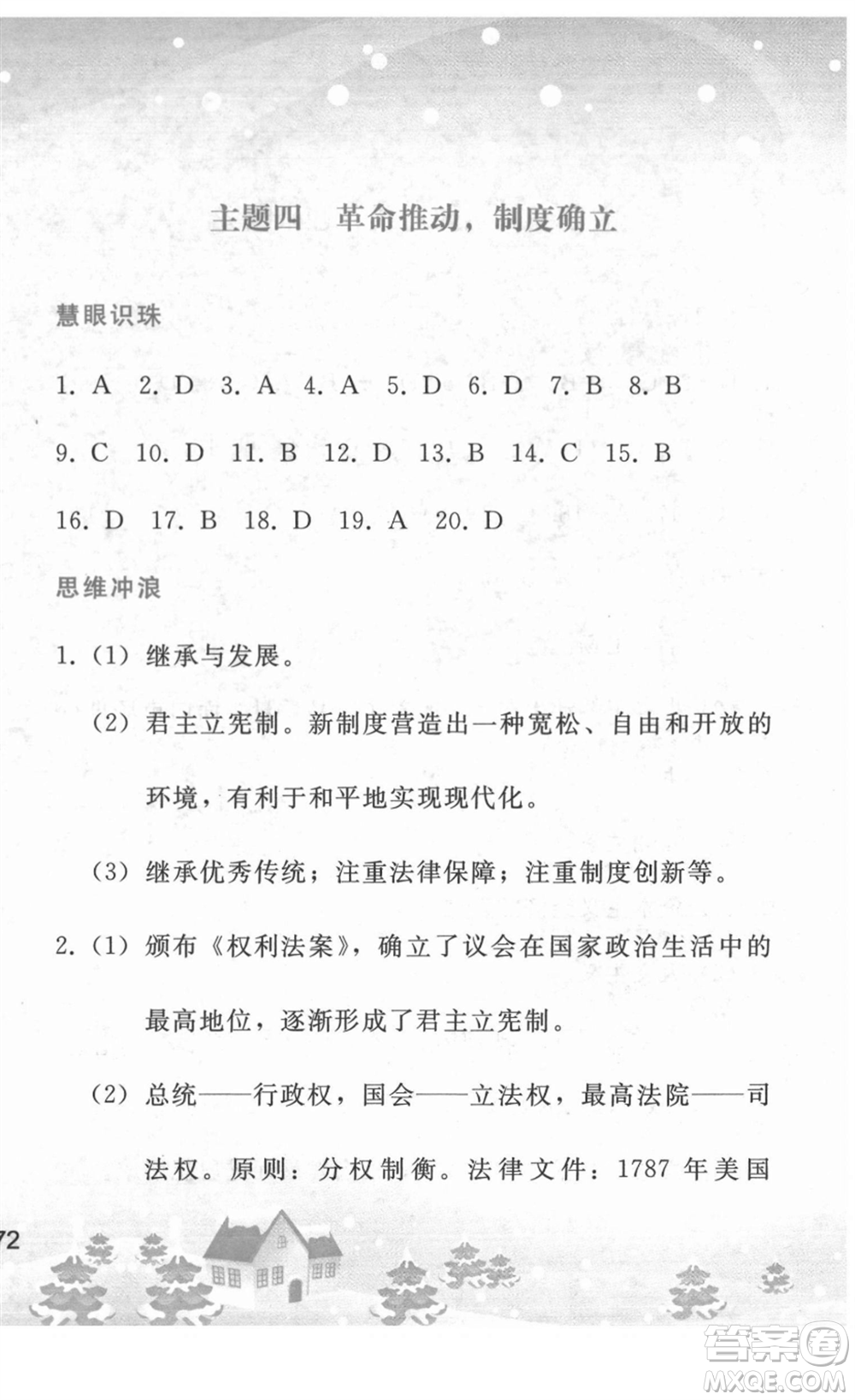人民教育出版社2022寒假作業(yè)九年級歷史人教版答案