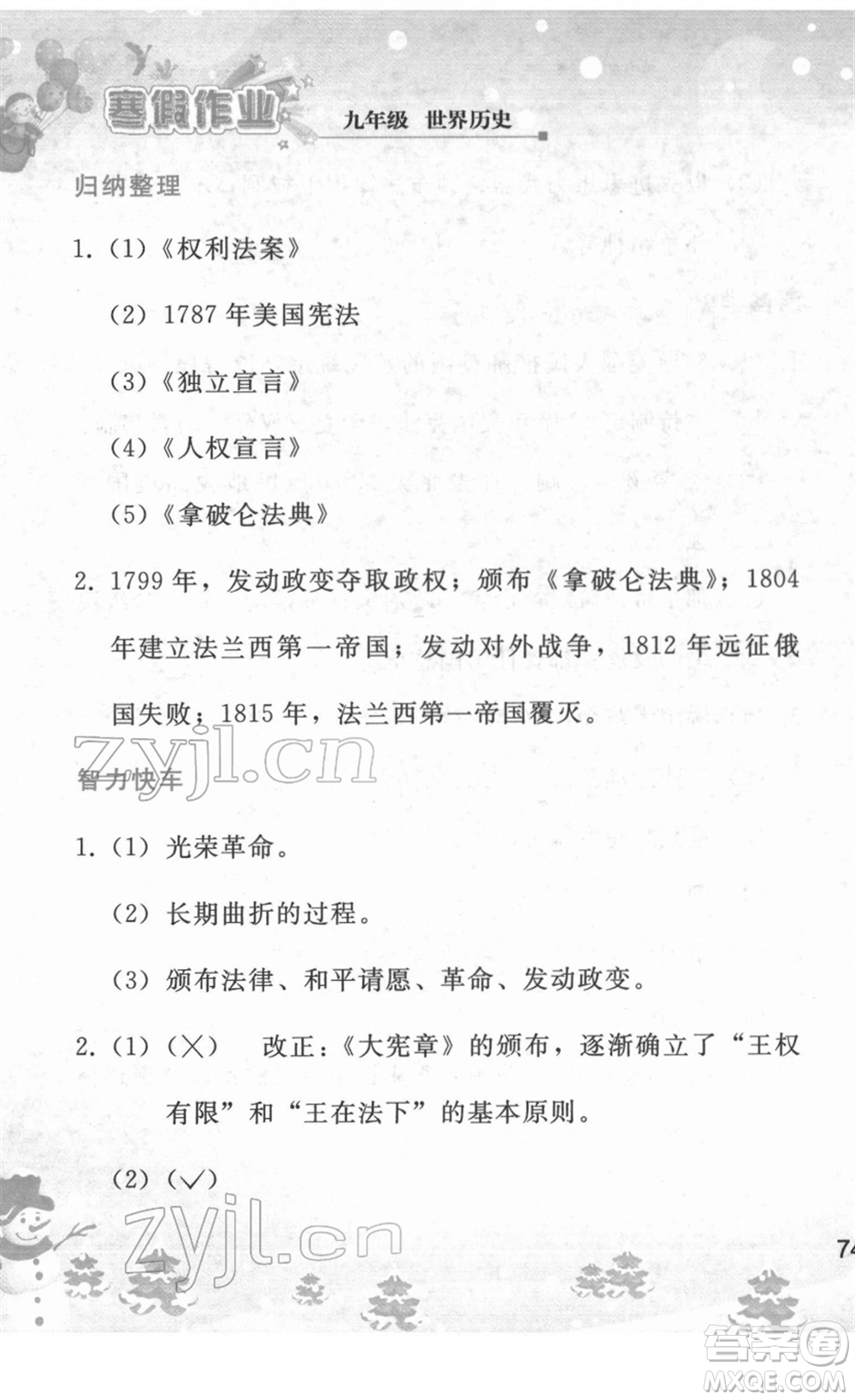 人民教育出版社2022寒假作業(yè)九年級歷史人教版答案
