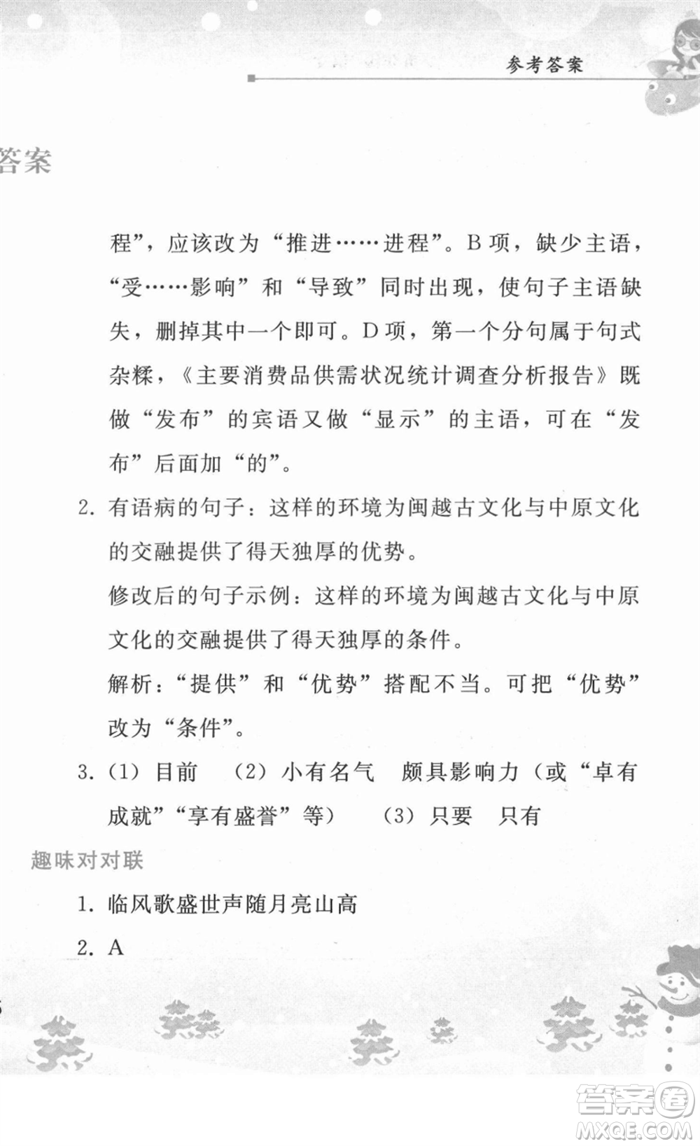 人民教育出版社2022寒假作業(yè)九年級語文人教版答案