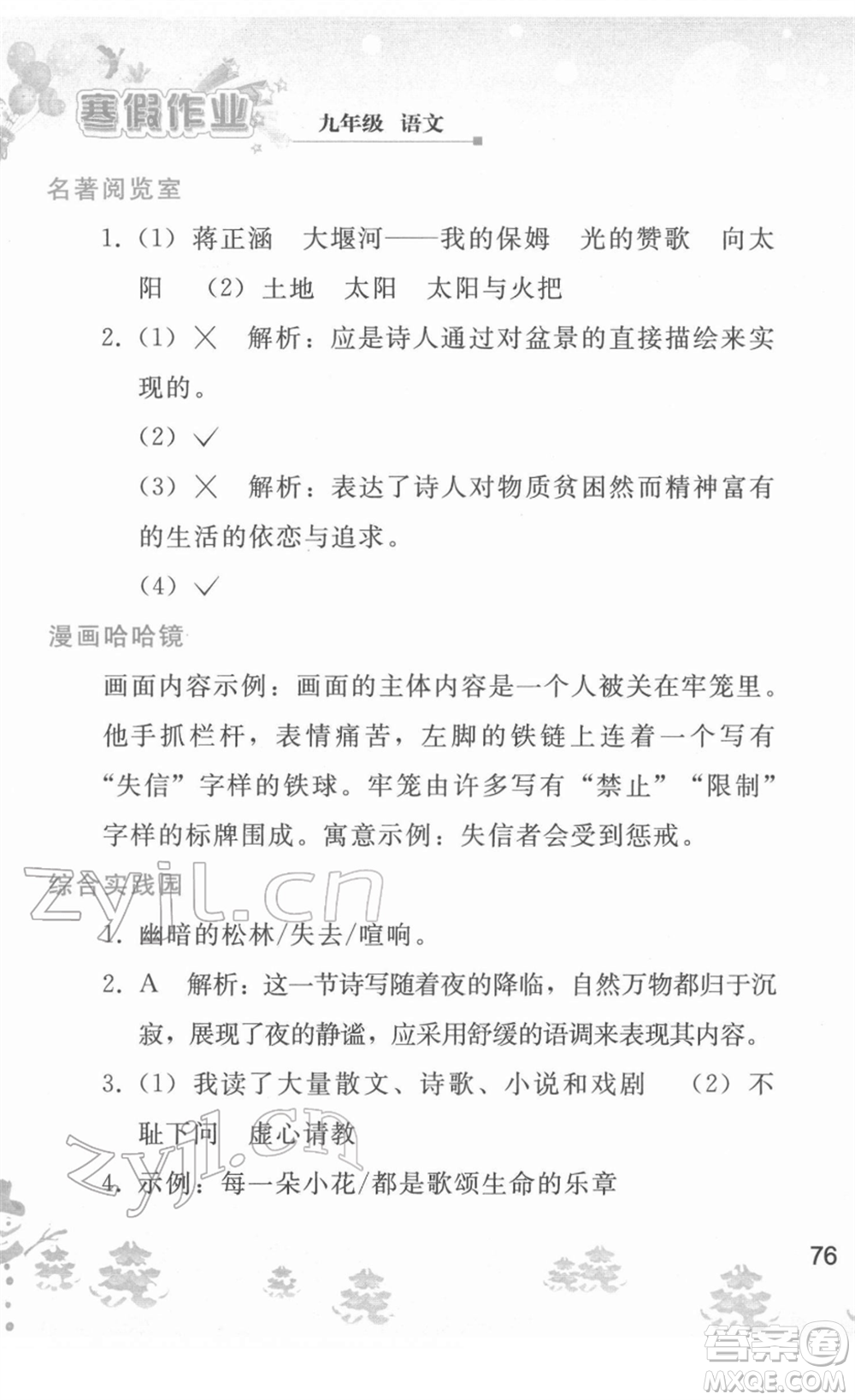 人民教育出版社2022寒假作業(yè)九年級語文人教版答案