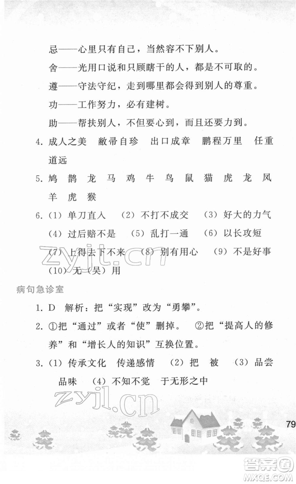 人民教育出版社2022寒假作業(yè)九年級語文人教版答案