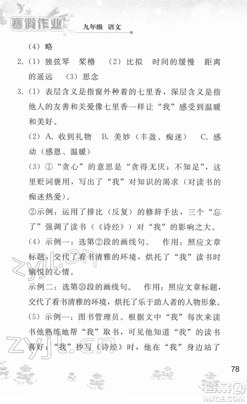 人民教育出版社2022寒假作業(yè)九年級語文人教版答案