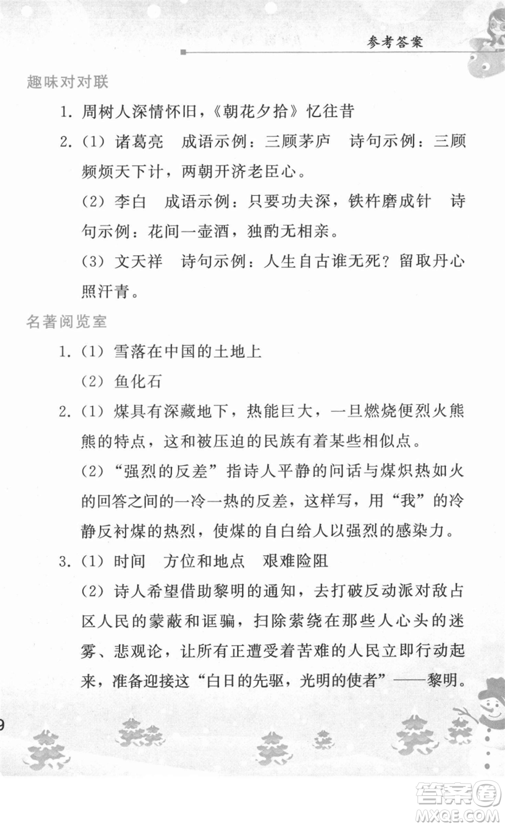 人民教育出版社2022寒假作業(yè)九年級語文人教版答案