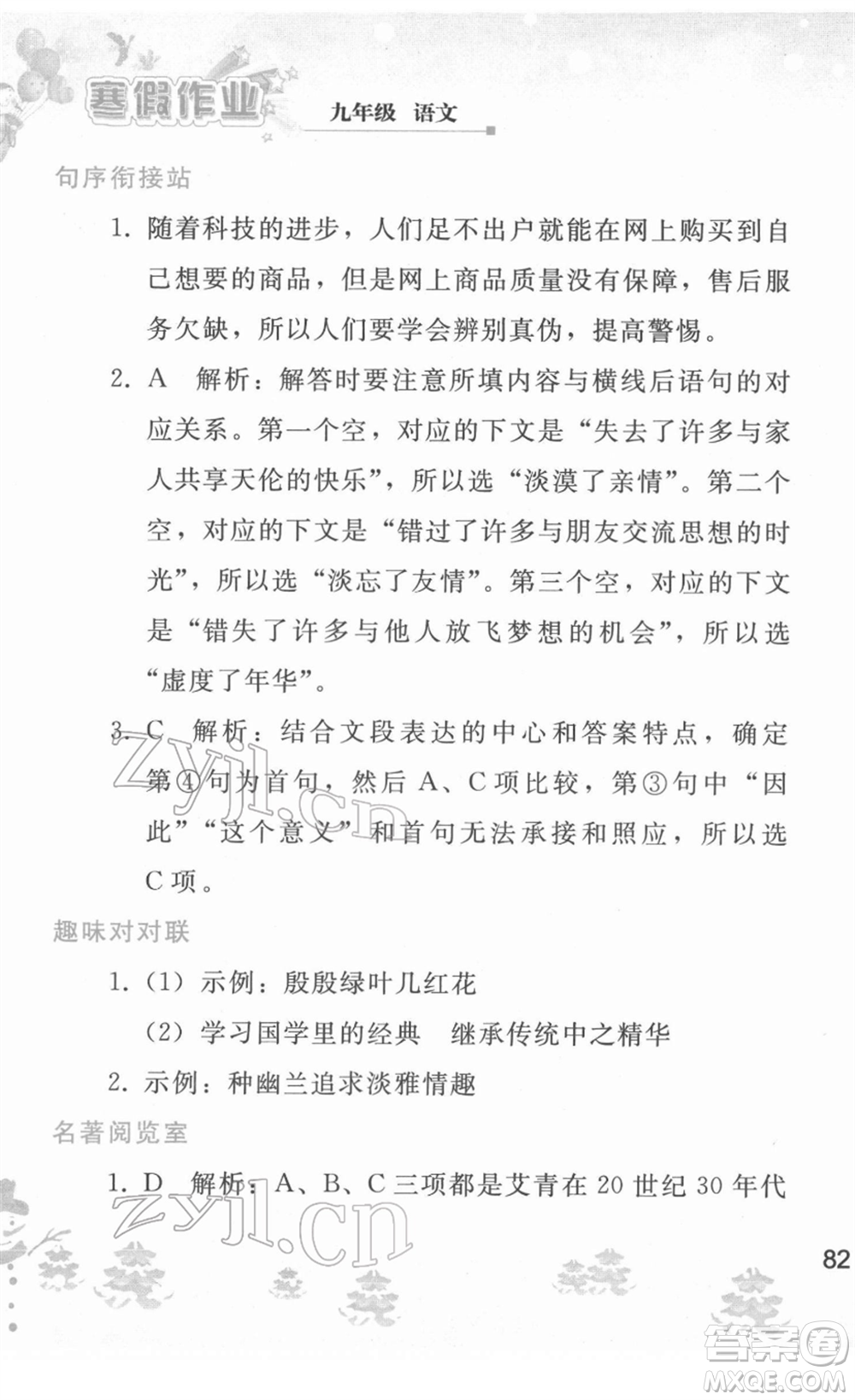 人民教育出版社2022寒假作業(yè)九年級語文人教版答案