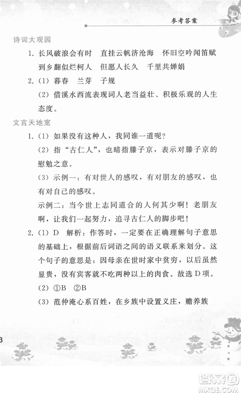 人民教育出版社2022寒假作業(yè)九年級語文人教版答案