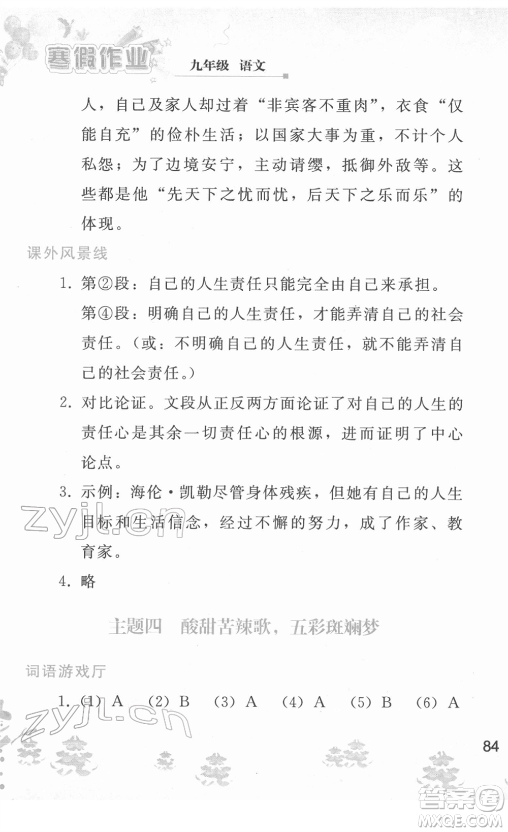 人民教育出版社2022寒假作業(yè)九年級語文人教版答案
