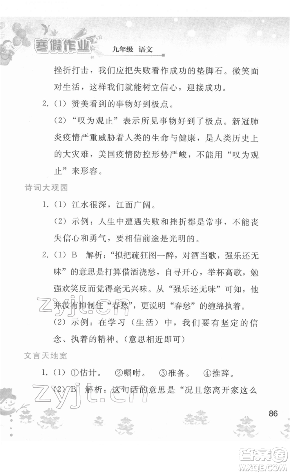 人民教育出版社2022寒假作業(yè)九年級語文人教版答案