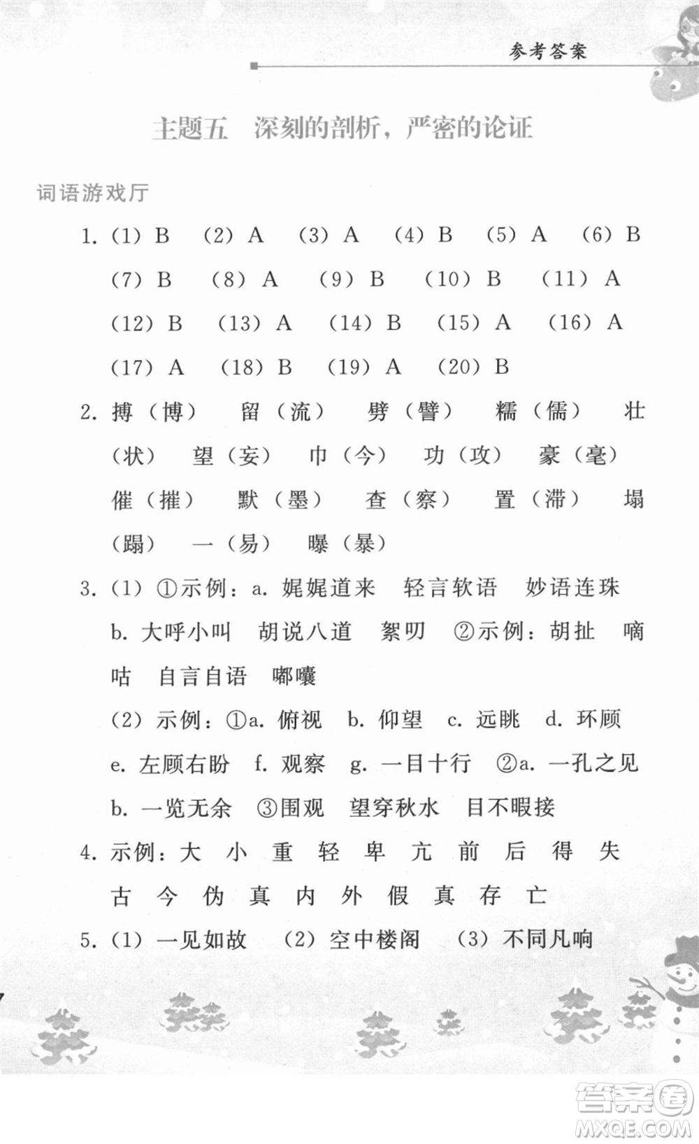人民教育出版社2022寒假作業(yè)九年級語文人教版答案