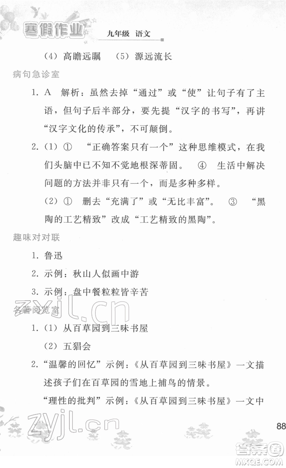 人民教育出版社2022寒假作業(yè)九年級語文人教版答案