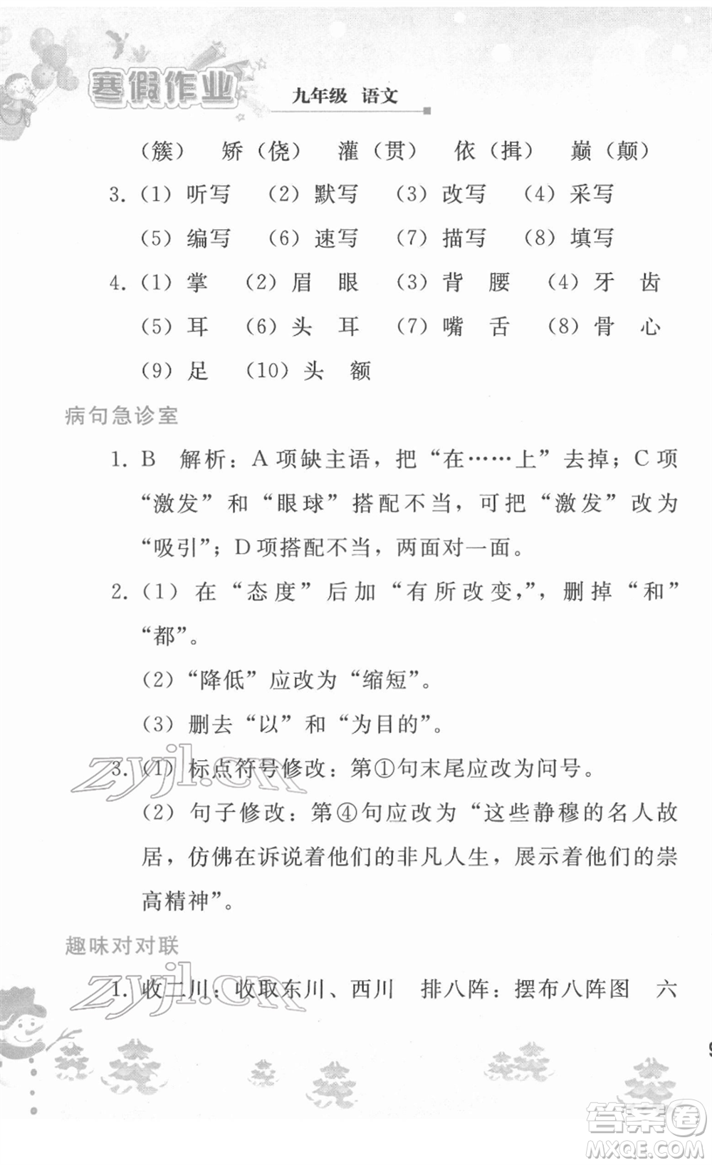 人民教育出版社2022寒假作業(yè)九年級語文人教版答案