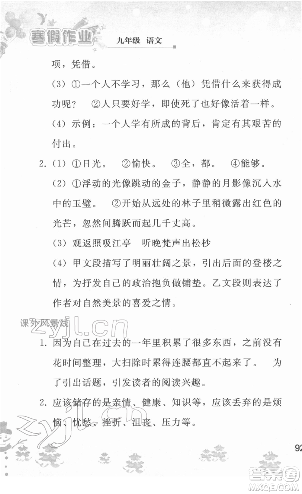 人民教育出版社2022寒假作業(yè)九年級語文人教版答案
