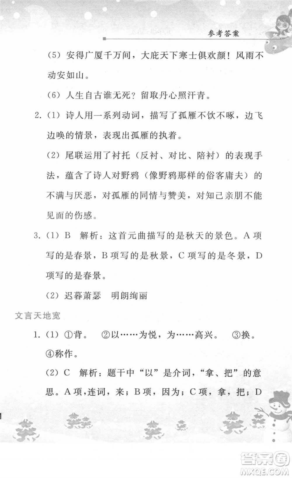 人民教育出版社2022寒假作業(yè)九年級語文人教版答案