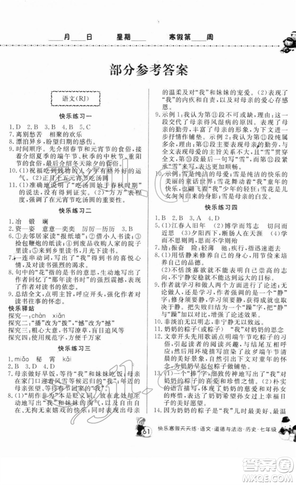 河南大學出版社2022快樂寒假天天練七年級語文道德與法治歷史通用版答案