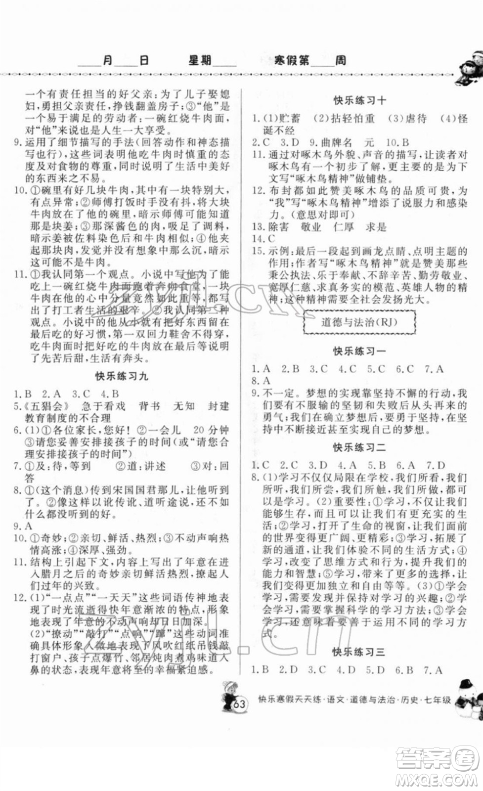 河南大學出版社2022快樂寒假天天練七年級語文道德與法治歷史通用版答案