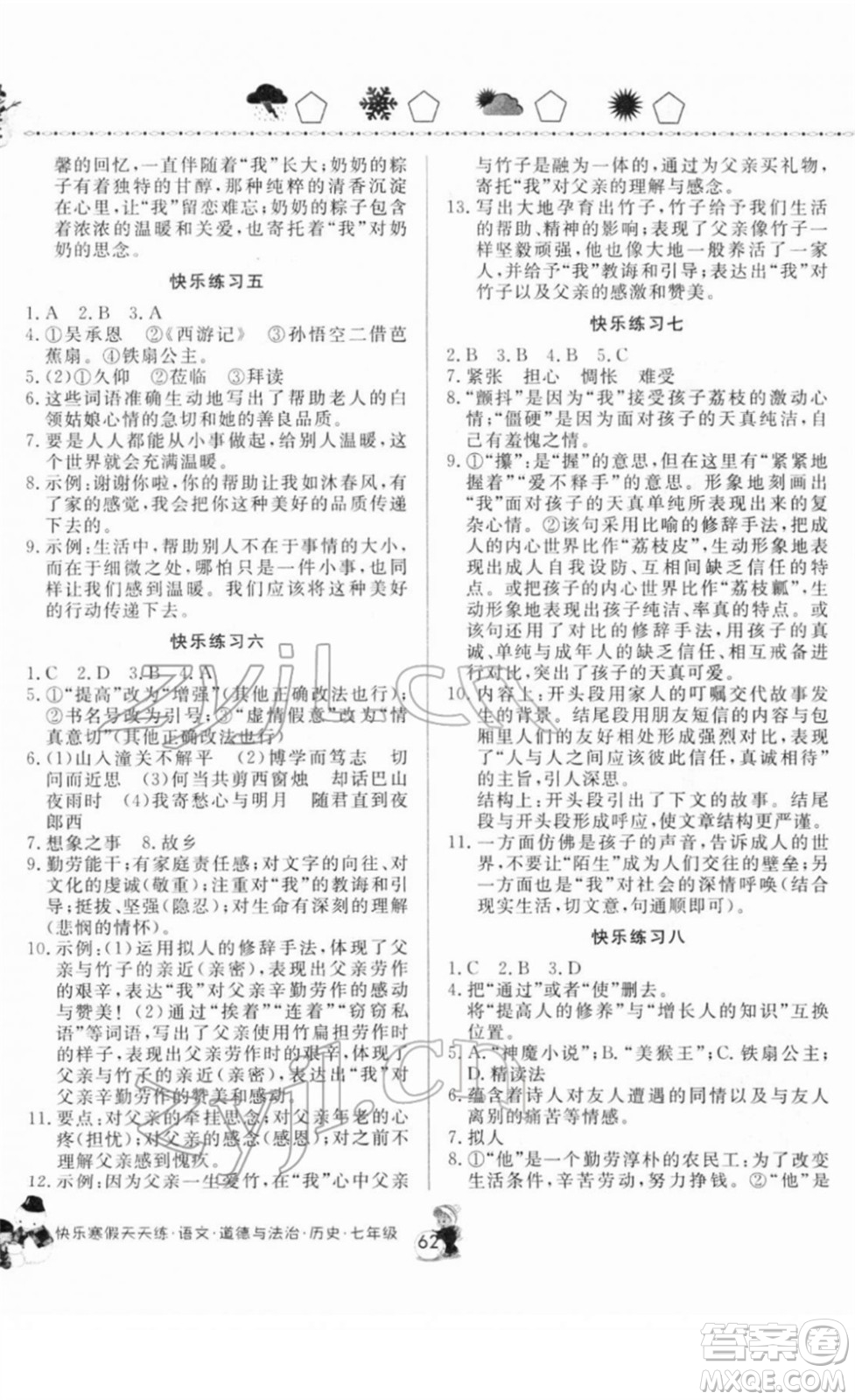 河南大學出版社2022快樂寒假天天練七年級語文道德與法治歷史通用版答案