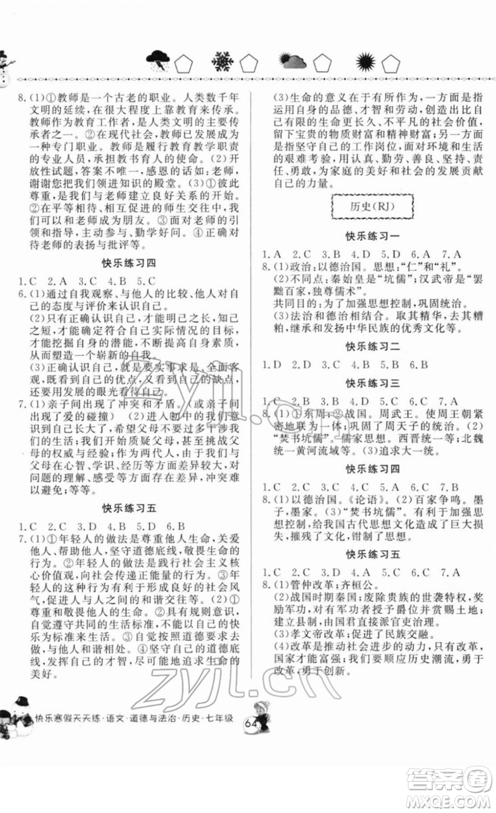 河南大學出版社2022快樂寒假天天練七年級語文道德與法治歷史通用版答案