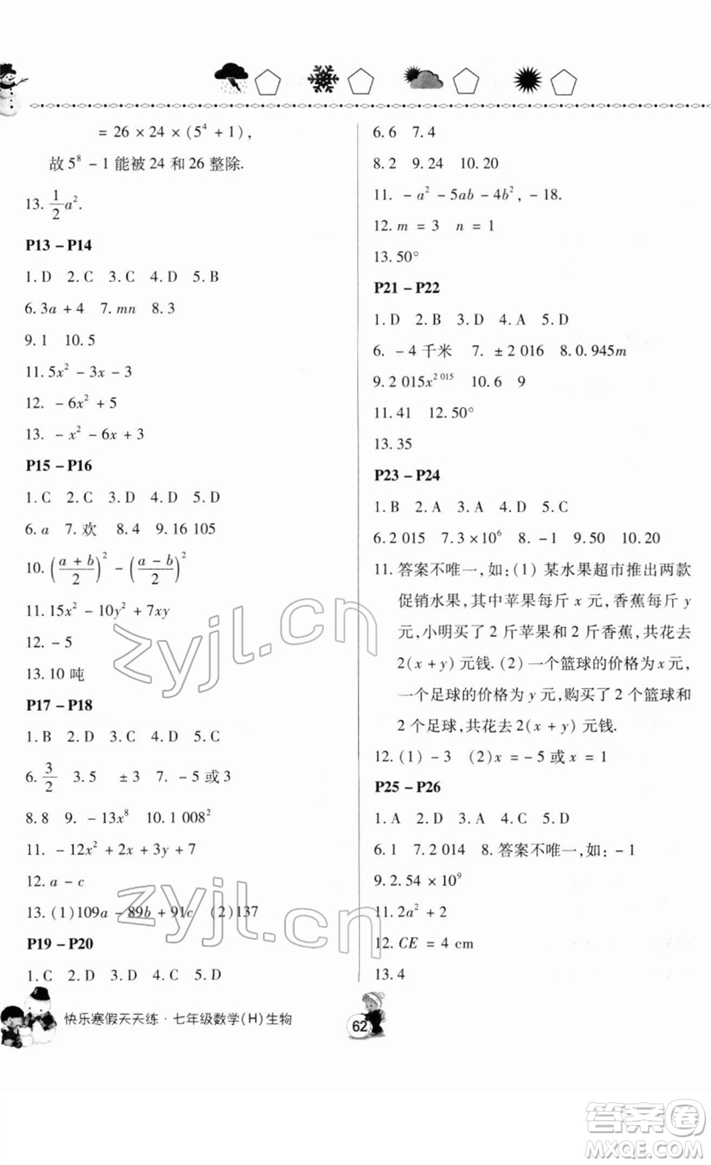 河南大學(xué)出版社2022快樂(lè)寒假天天練七年級(jí)數(shù)學(xué)生物通用版答案