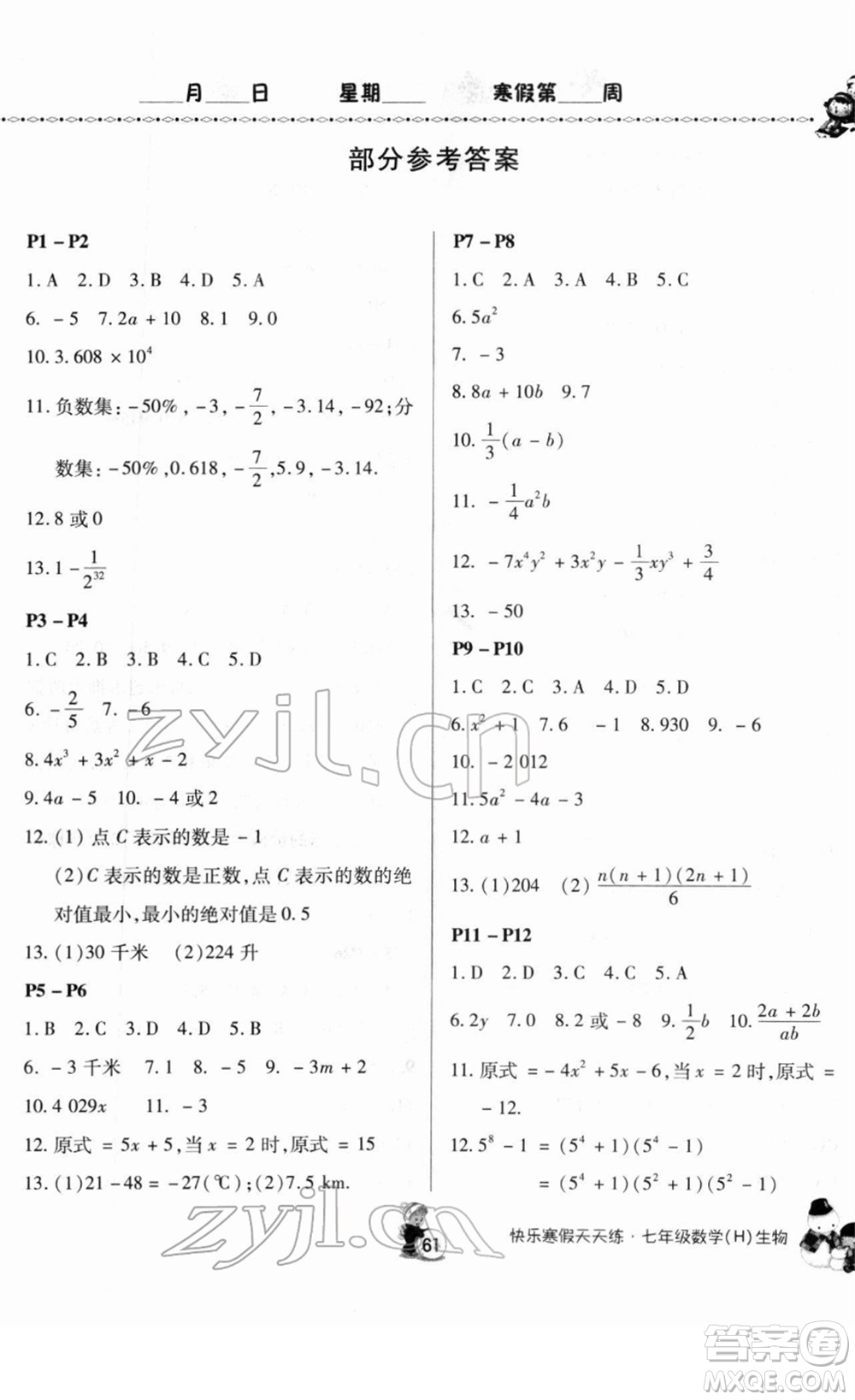 河南大學(xué)出版社2022快樂(lè)寒假天天練七年級(jí)數(shù)學(xué)生物通用版答案