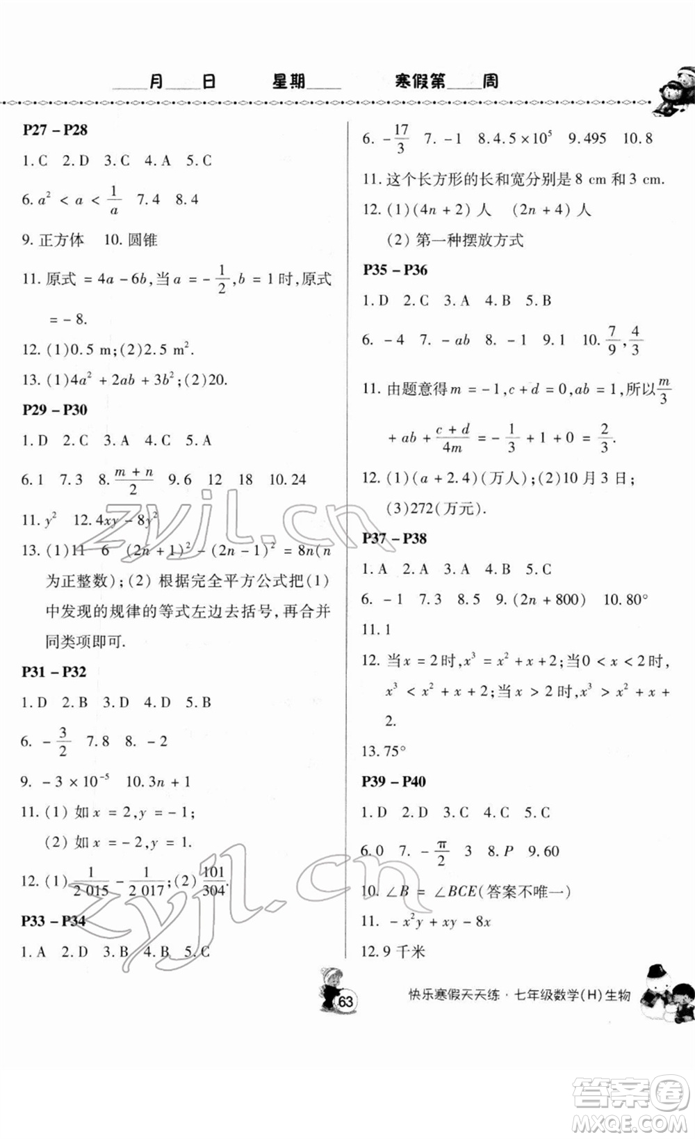河南大學(xué)出版社2022快樂(lè)寒假天天練七年級(jí)數(shù)學(xué)生物通用版答案