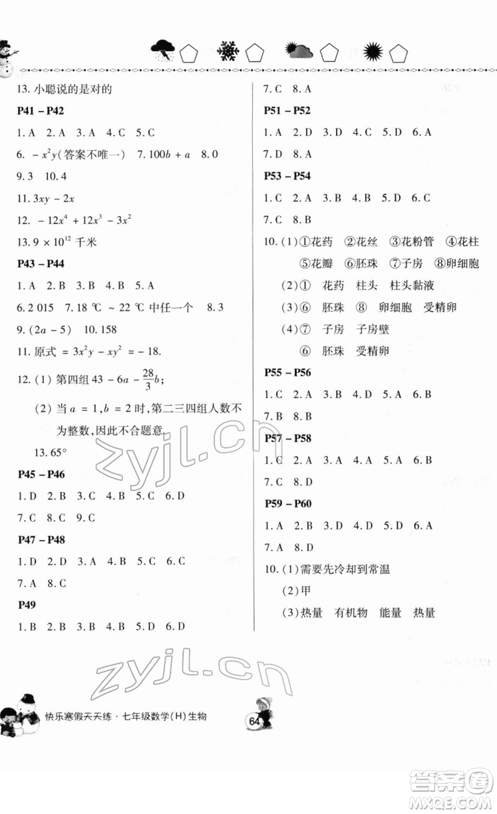 河南大學(xué)出版社2022快樂(lè)寒假天天練七年級(jí)數(shù)學(xué)生物通用版答案