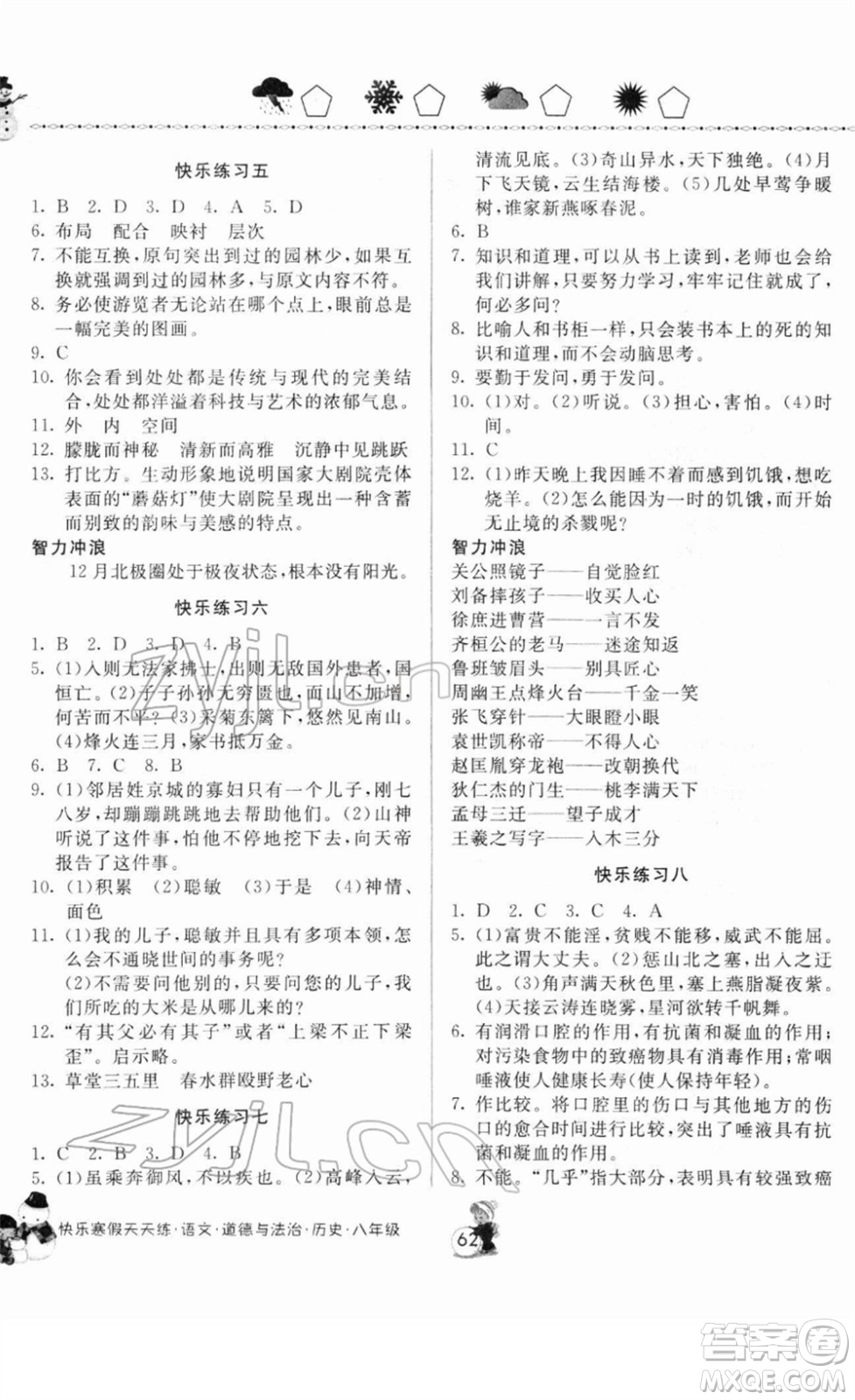 河南大學(xué)出版社2022快樂寒假天天練八年級語文道德與法治歷史通用版答案