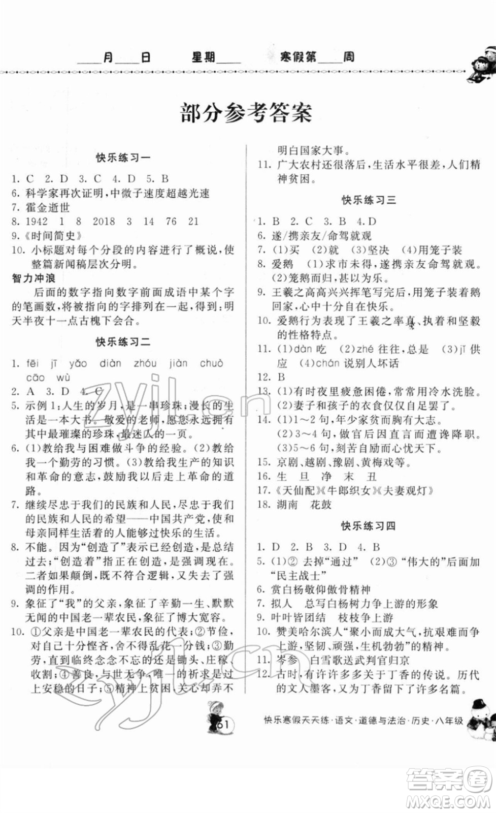 河南大學(xué)出版社2022快樂寒假天天練八年級語文道德與法治歷史通用版答案