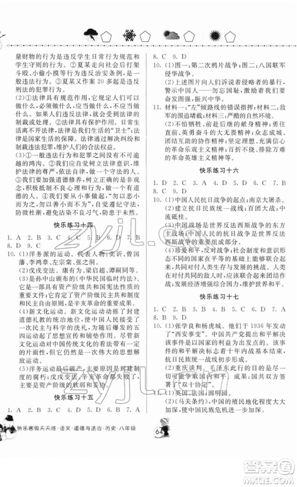 河南大學(xué)出版社2022快樂寒假天天練八年級語文道德與法治歷史通用版答案