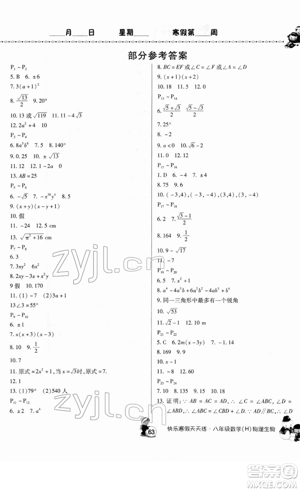 河南大學(xué)出版社2022快樂(lè)寒假天天練八年級(jí)數(shù)學(xué)物理生物通用版答案