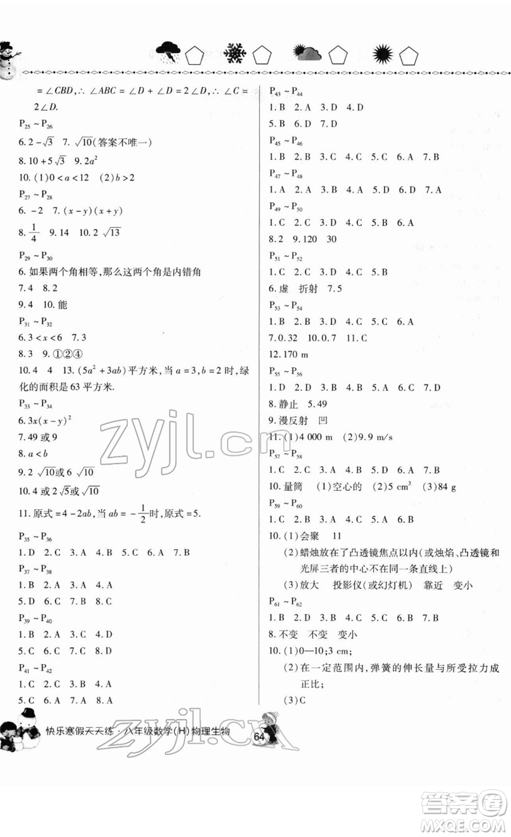 河南大學(xué)出版社2022快樂(lè)寒假天天練八年級(jí)數(shù)學(xué)物理生物通用版答案