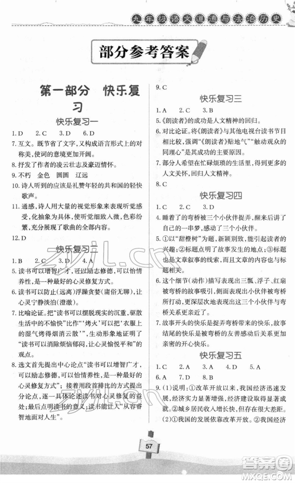 河南大學出版社2022快樂寒假天天練九年級語文道德與法治歷史通用版答案