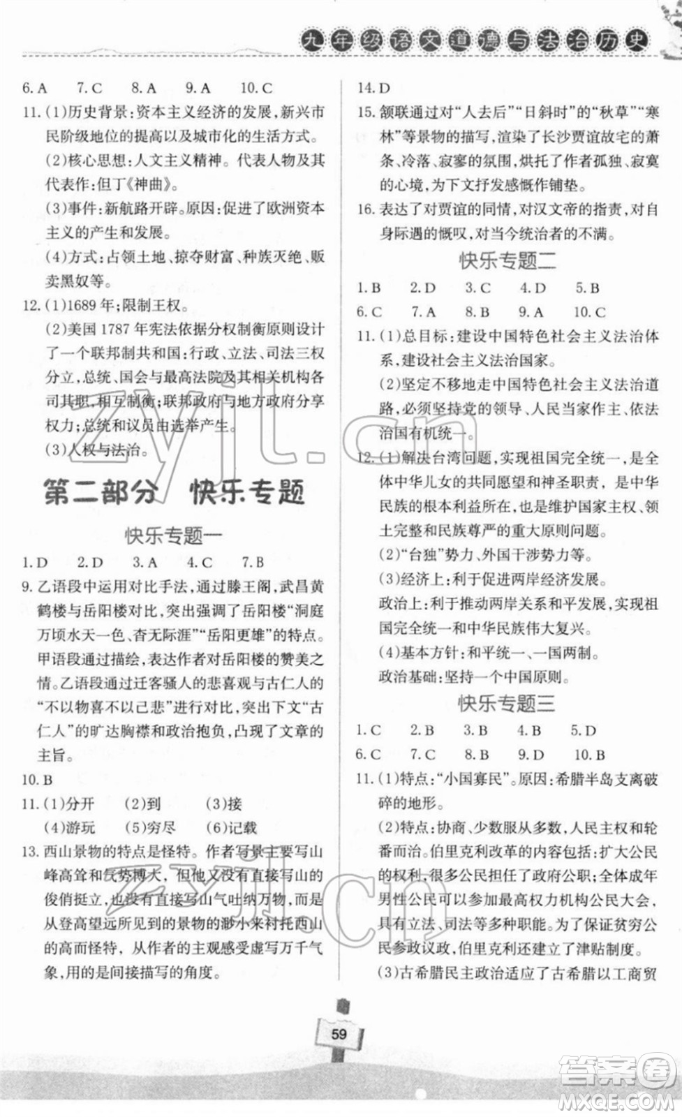 河南大學出版社2022快樂寒假天天練九年級語文道德與法治歷史通用版答案