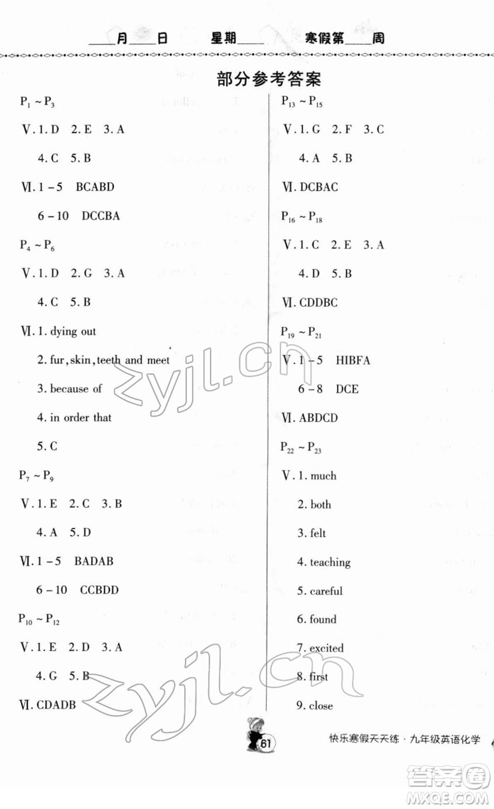 河南大學(xué)出版社2022快樂(lè)寒假天天練九年級(jí)英語(yǔ)化學(xué)通用版答案
