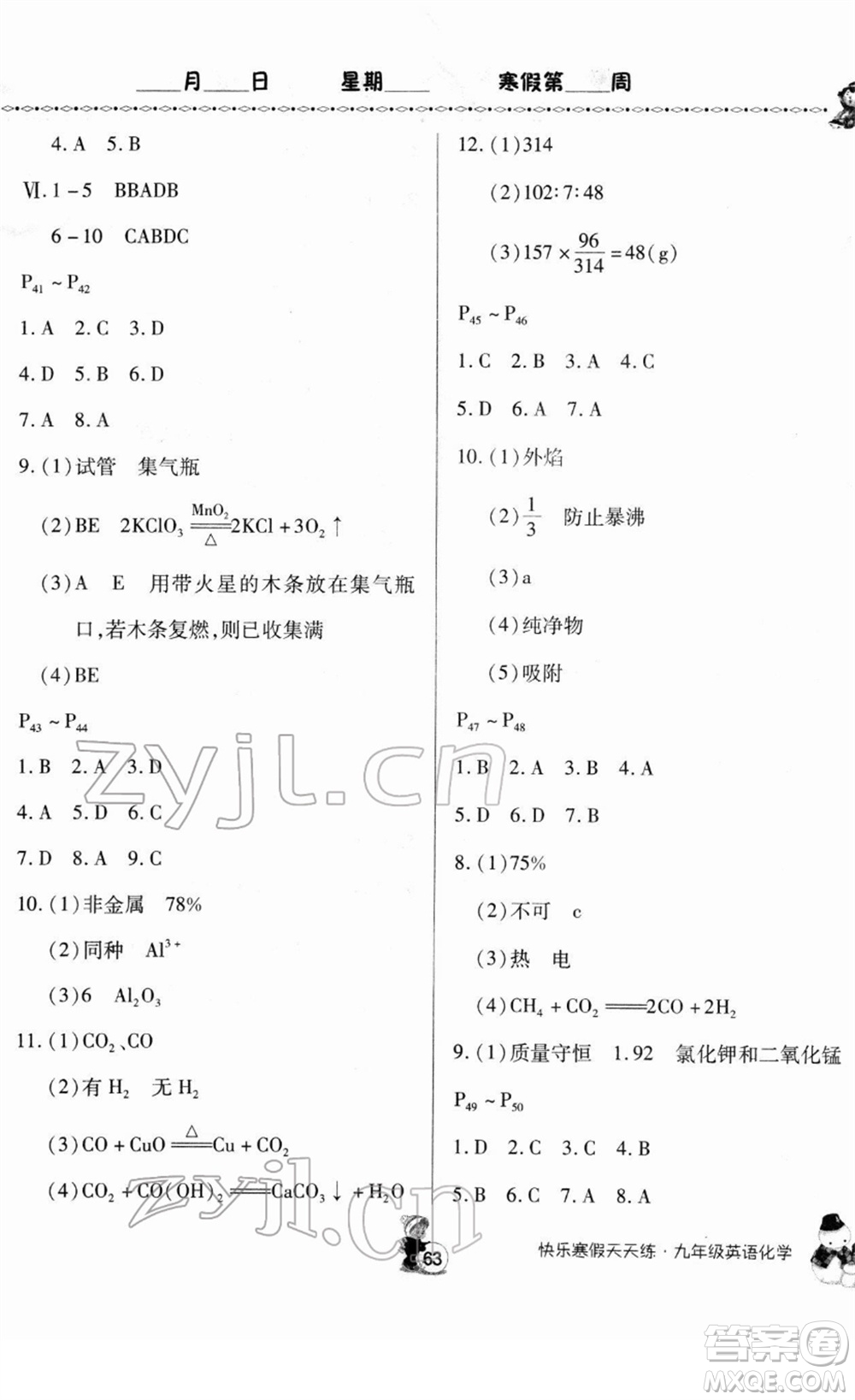 河南大學(xué)出版社2022快樂(lè)寒假天天練九年級(jí)英語(yǔ)化學(xué)通用版答案