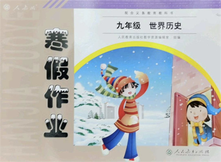 人民教育出版社2022寒假作業(yè)九年級歷史人教版答案