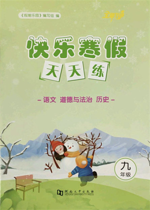 河南大學出版社2022快樂寒假天天練九年級語文道德與法治歷史通用版答案
