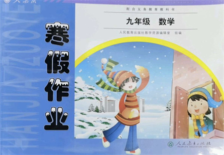人民教育出版社2022寒假作業(yè)九年級數(shù)學(xué)人教版答案