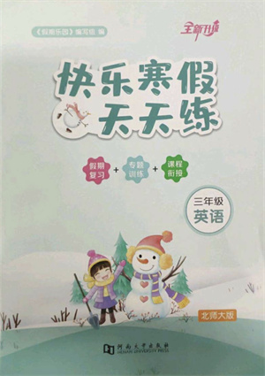 河南大學出版社2022快樂寒假天天練三年級英語北師大版答案