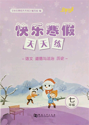 河南大學出版社2022快樂寒假天天練七年級語文道德與法治歷史通用版答案