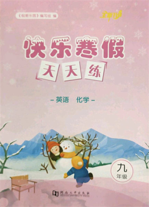 河南大學(xué)出版社2022快樂(lè)寒假天天練九年級(jí)英語(yǔ)化學(xué)通用版答案