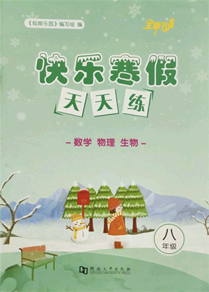 河南大學(xué)出版社2022快樂(lè)寒假天天練八年級(jí)數(shù)學(xué)物理生物通用版答案