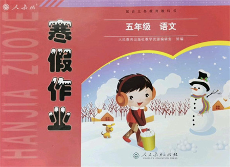 人民教育出版社2022寒假作業(yè)五年級(jí)語(yǔ)文人教版答案