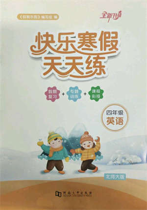 河南大學(xué)出版社2022快樂寒假天天練四年級英語北師大版答案